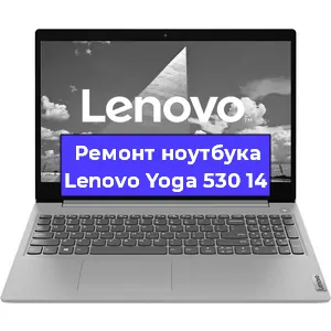 Ремонт ноутбуков Lenovo Yoga 530 14 в Ростове-на-Дону